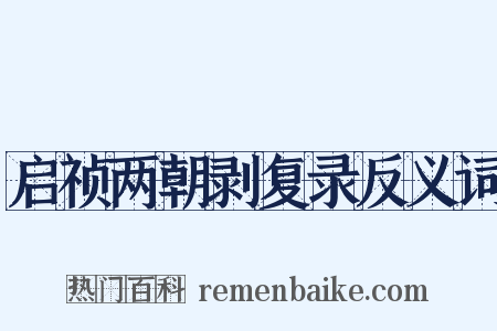 启祯两朝剥复录反义词是什么意思的图片